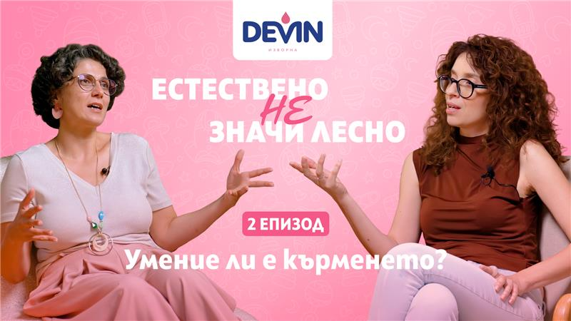 Обложка на епизод 02: Кърменето – умение, което се учи