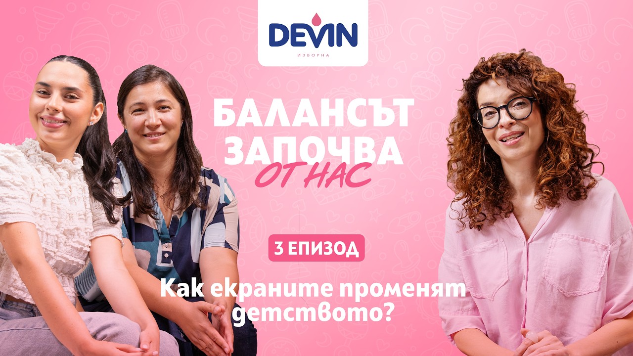Обложка на епизод 03: Как екраните влияят на малките деца?