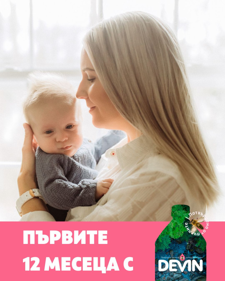 Визия на предходната поредица „Първите 12 месеца с DEVIN Изворна“